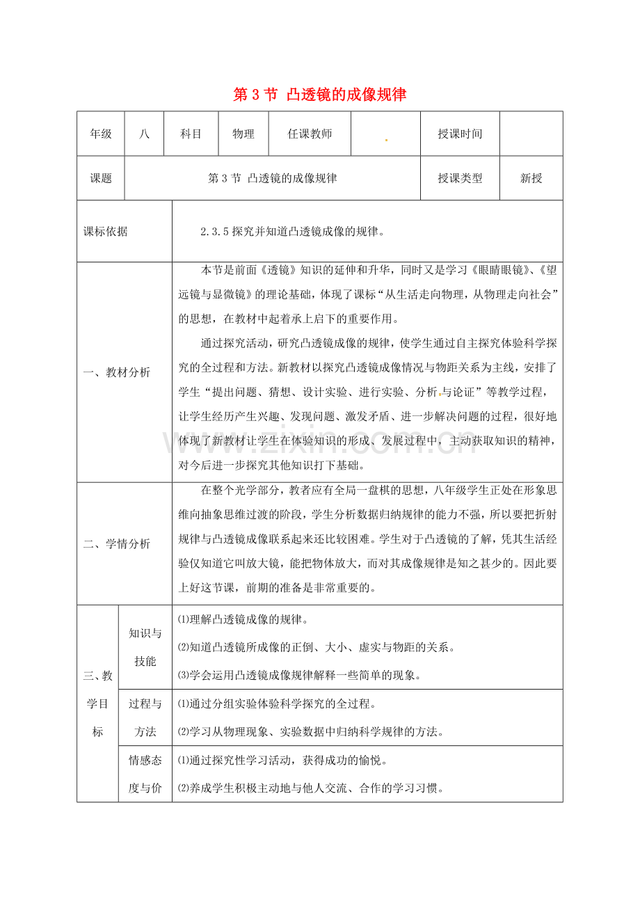 八年级物理上册 第五章 透镜及其应用 第3节 凸透镜的成像规律教案 （新版）新人教版-（新版）新人教版初中八年级上册物理教案.docx_第1页