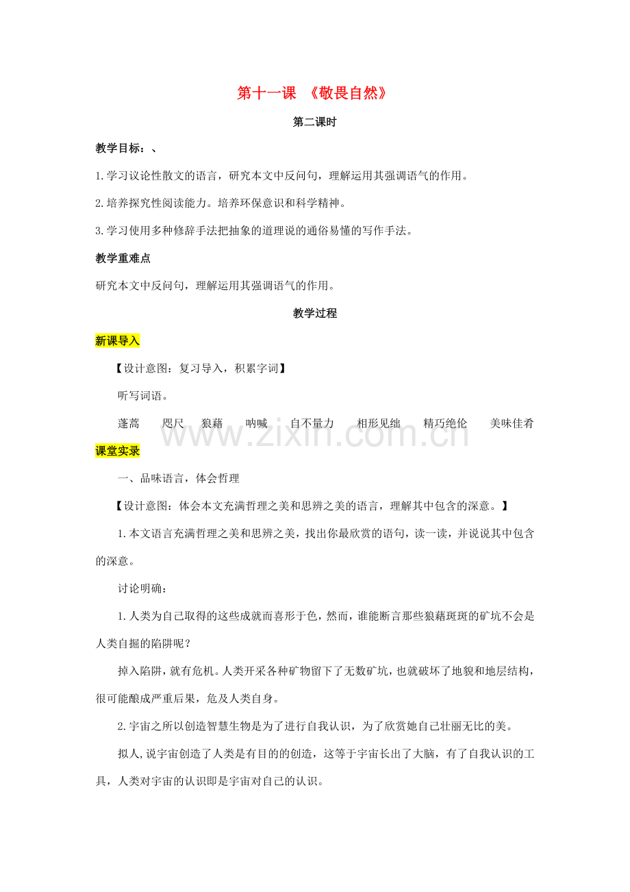 八年级语文下册 第三单元 11《敬畏自然》（第2课时）教案 （新版）新人教版-（新版）新人教版初中八年级下册语文教案.doc_第1页