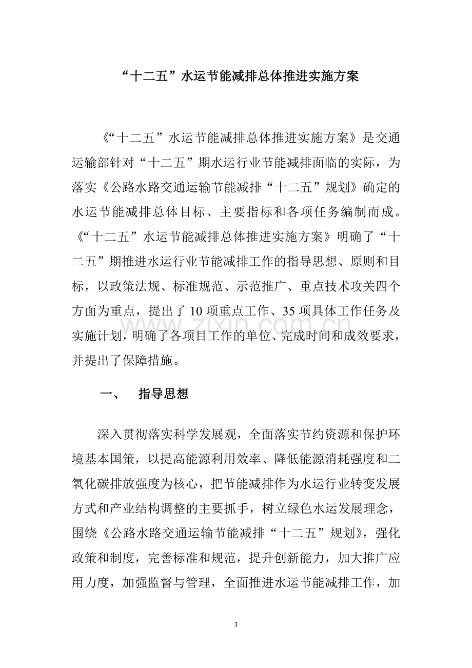 十二五水运节能减排.doc_第1页