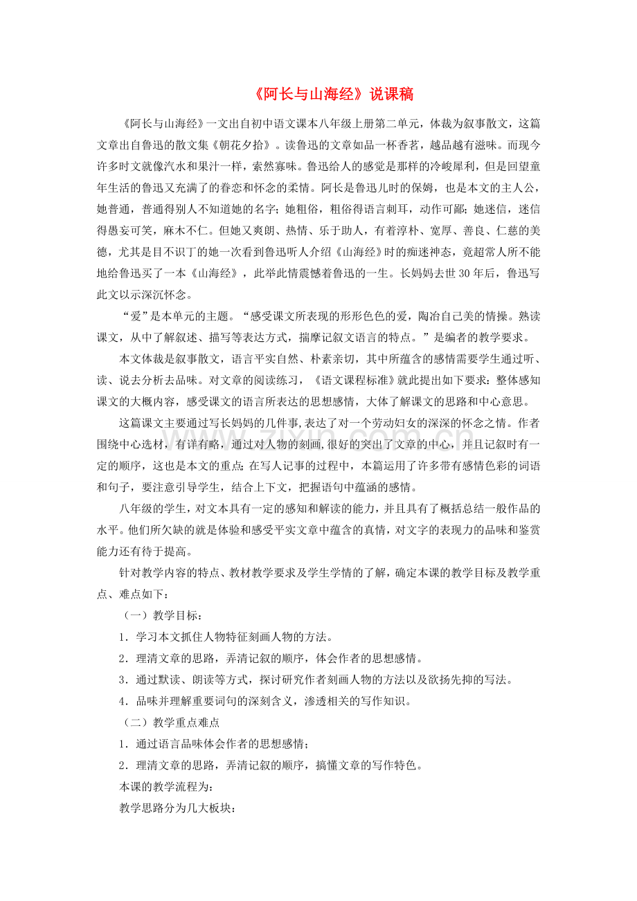 七年级语文下册 第二单元 7 阿长与《山海经》（鲁迅）说课稿 鲁教版五四制-鲁教版五四制初中七年级下册语文教案.doc_第1页
