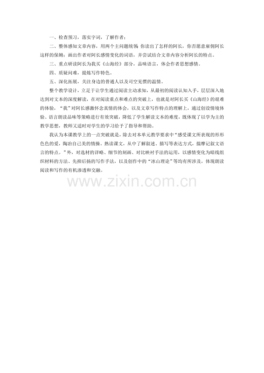 七年级语文下册 第二单元 7 阿长与《山海经》（鲁迅）说课稿 鲁教版五四制-鲁教版五四制初中七年级下册语文教案.doc_第2页
