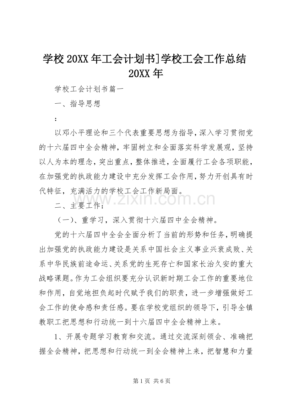 学校20XX年工会计划书]学校工会工作总结20XX年.docx_第1页