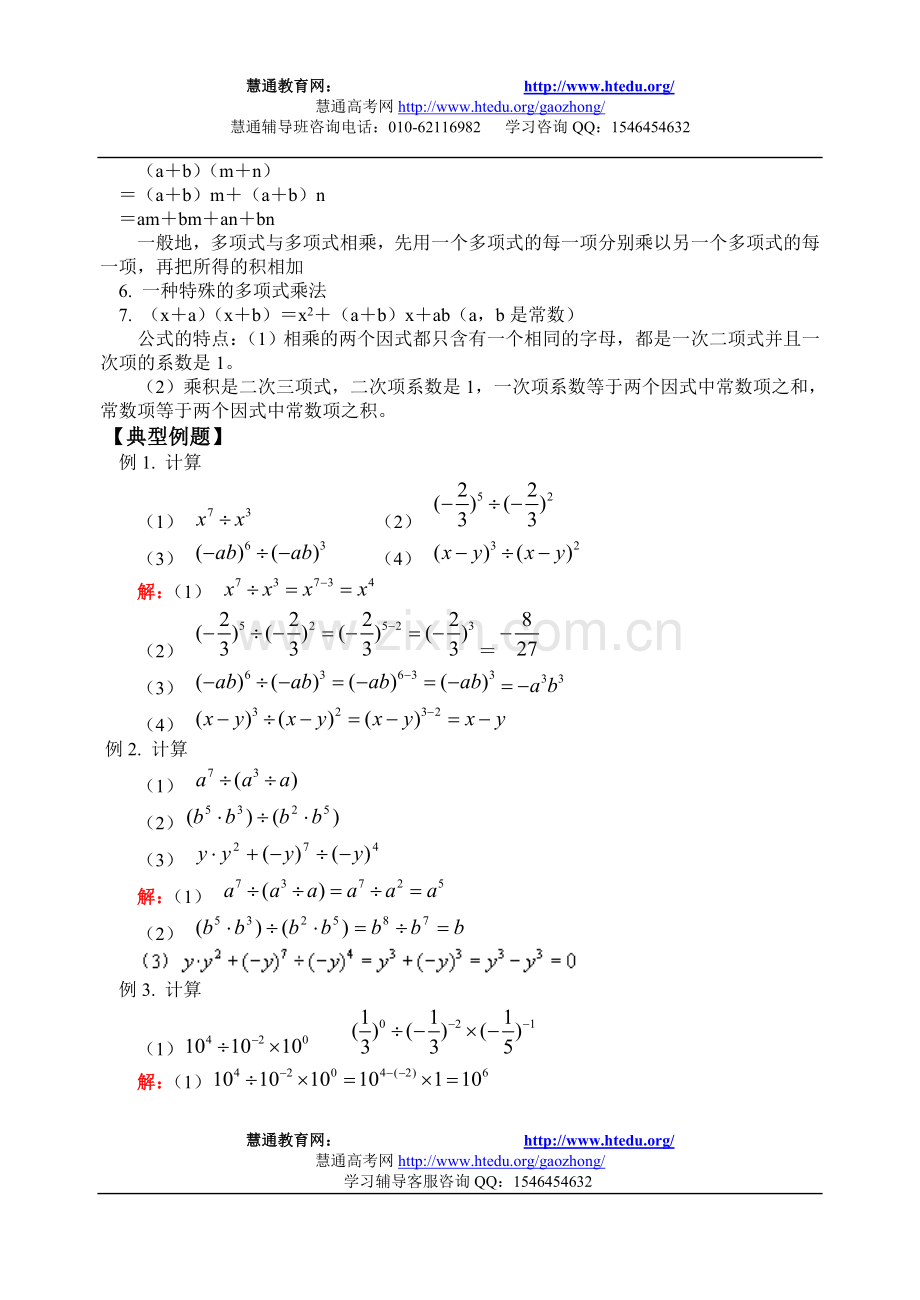 七年级数学（下）第一章整式的运算第五节：同资莸某第六节：整式的乘法-北师大.doc_第2页