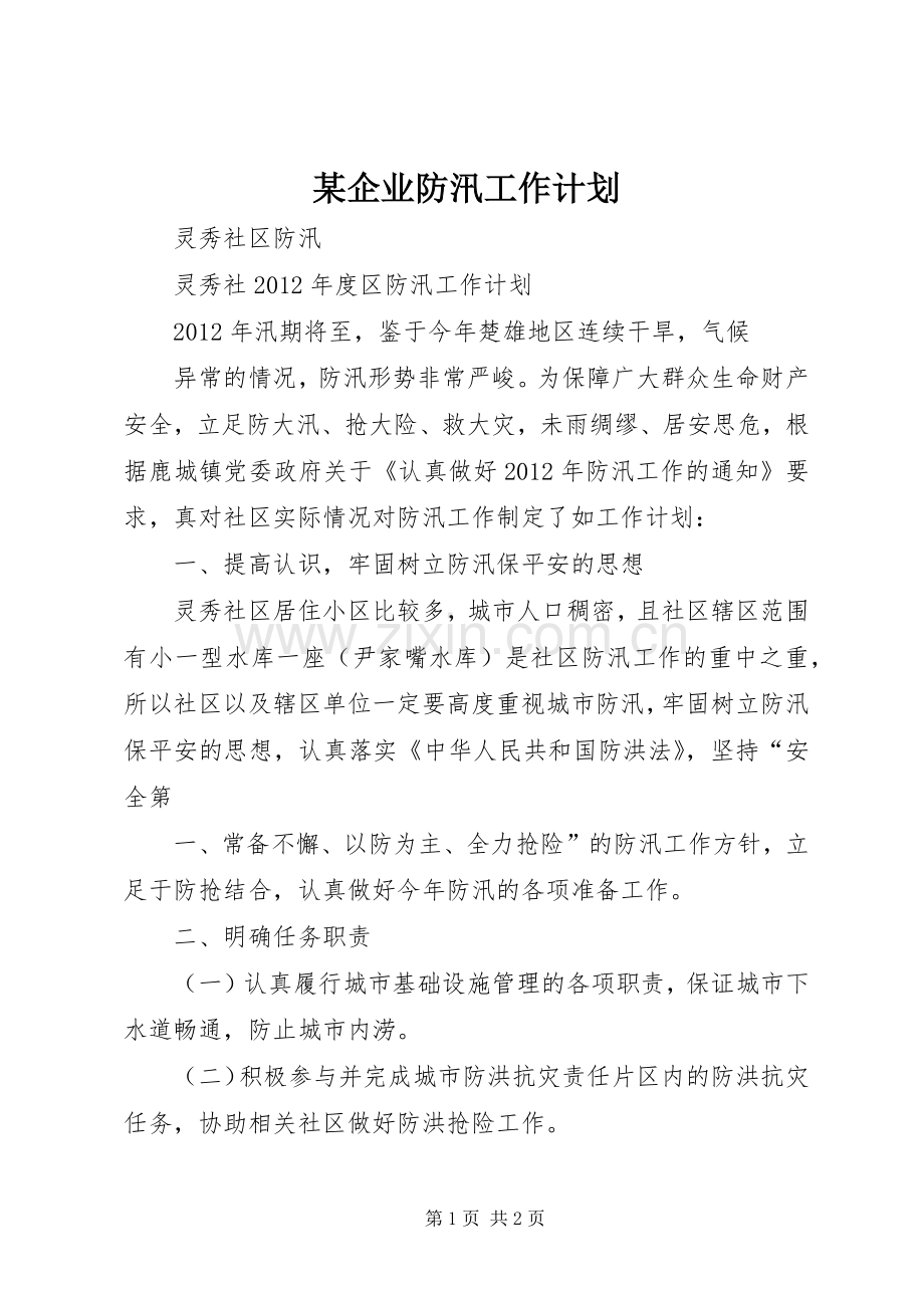 某企业防汛工作计划 .docx_第1页