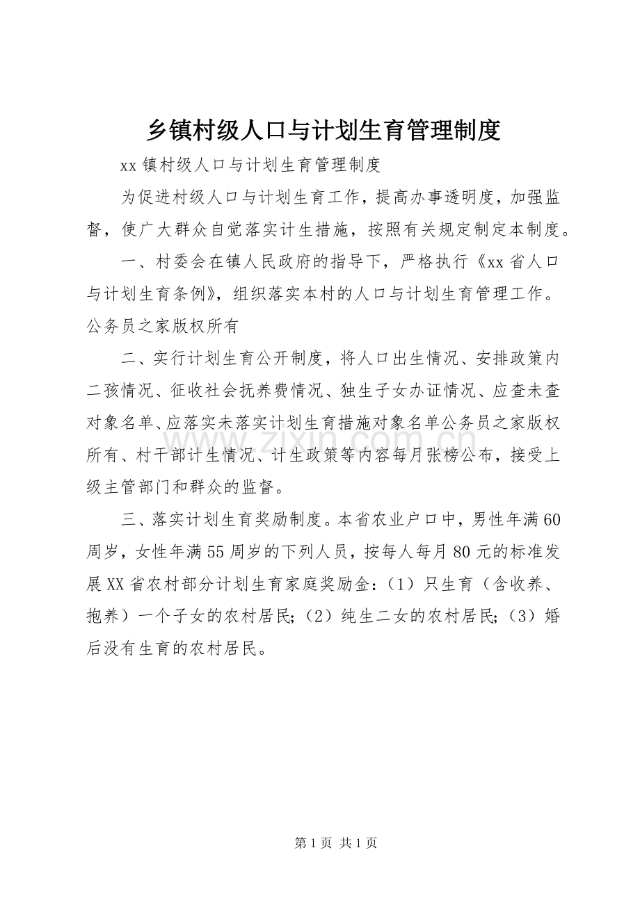 乡镇村级人口与计划生育管理制度.docx_第1页
