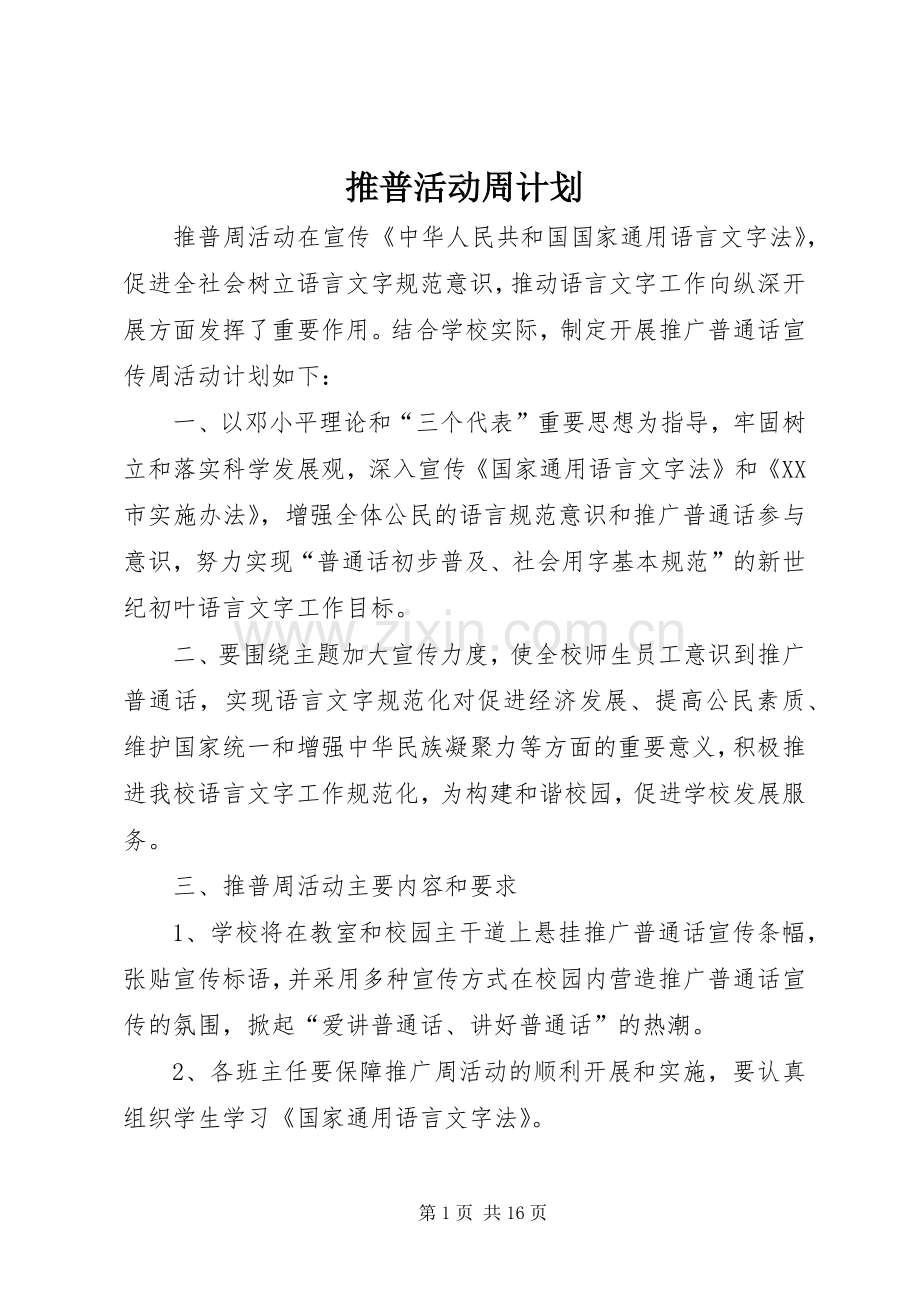 推普活动周计划.docx_第1页