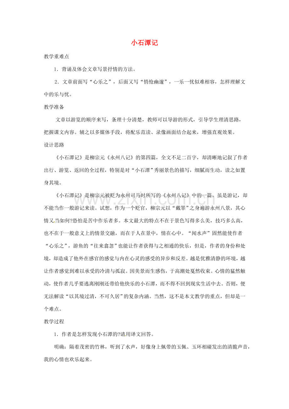 浙江省温州市龙湾区实验中学八年级语文下册 第六单元《小石潭记》教案 新人教版.doc_第1页