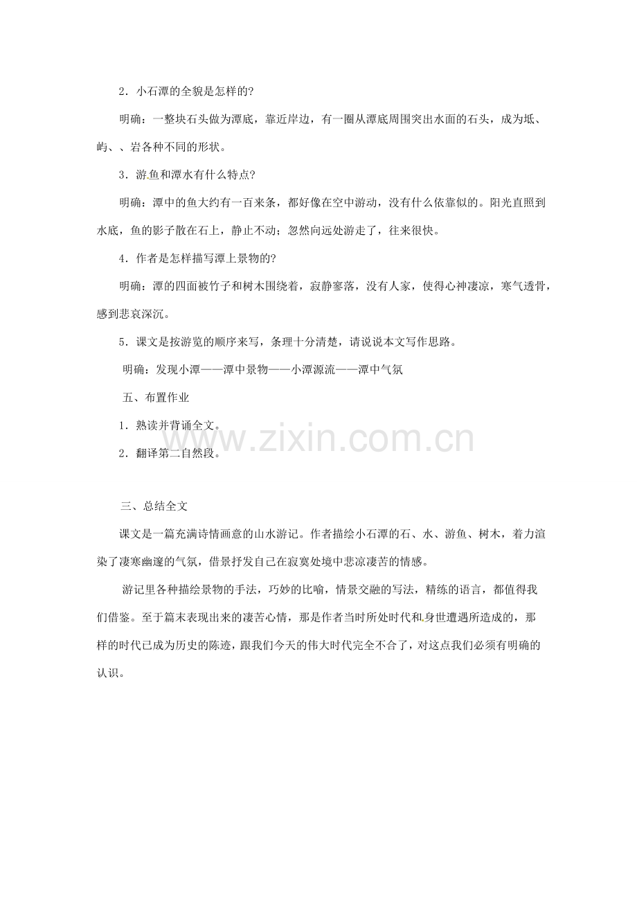 浙江省温州市龙湾区实验中学八年级语文下册 第六单元《小石潭记》教案 新人教版.doc_第2页