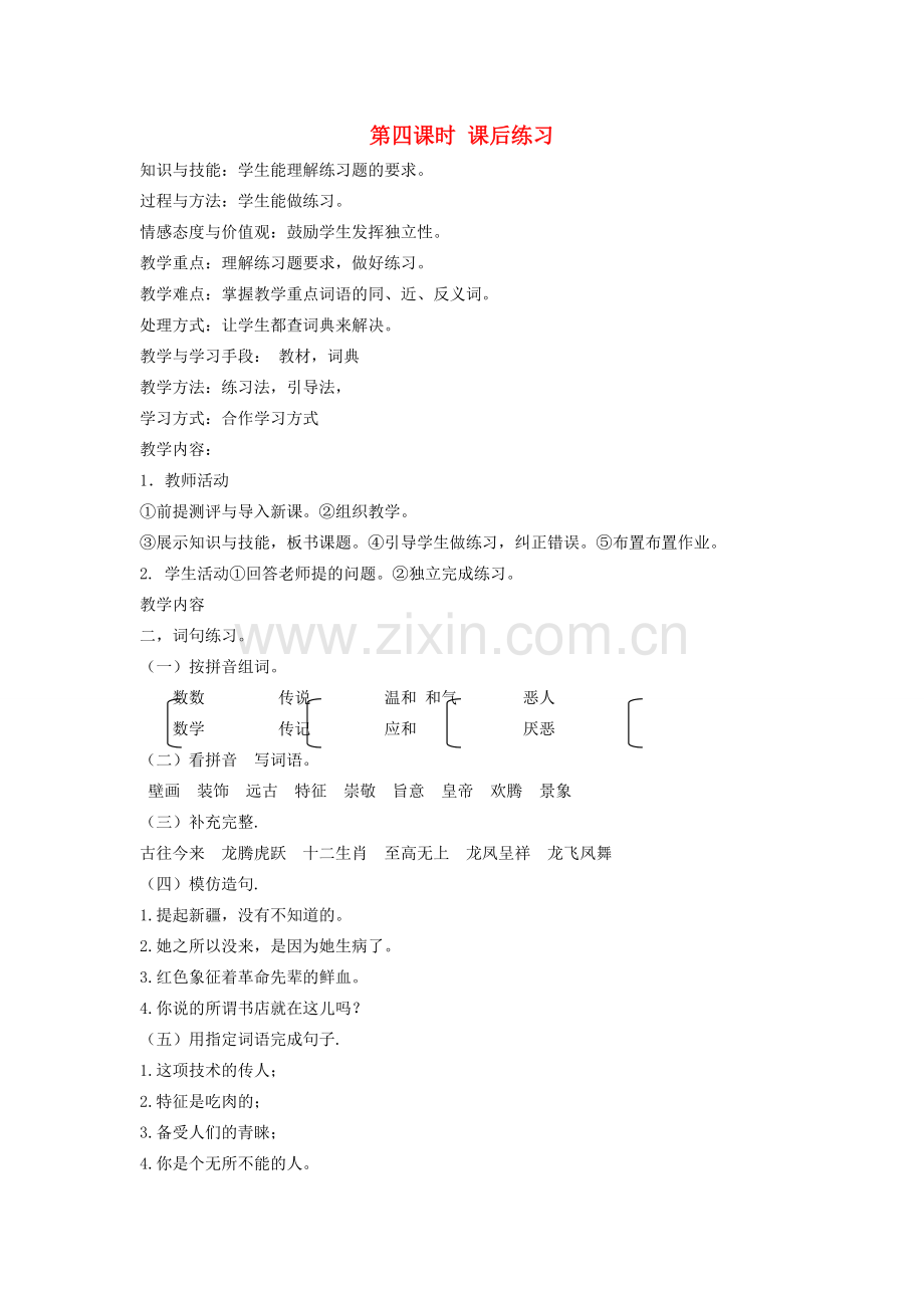 八年级语文下册 中国文化 第七课 龙的传人 第四课时 课后练习教案 新教版（汉语）-人教版初中八年级下册语文教案.doc_第1页