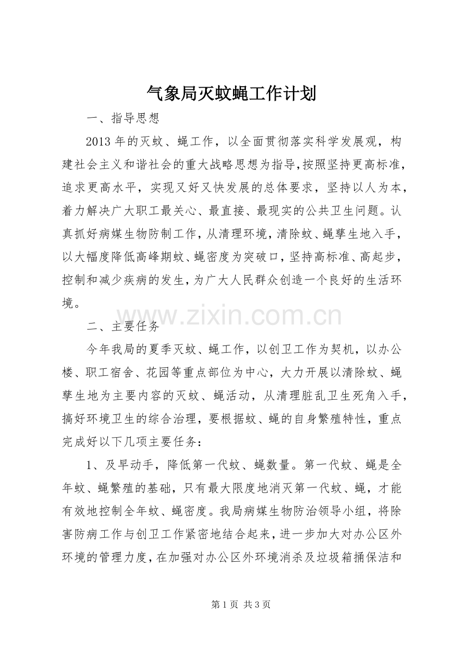 气象局灭蚊蝇工作计划 .docx_第1页