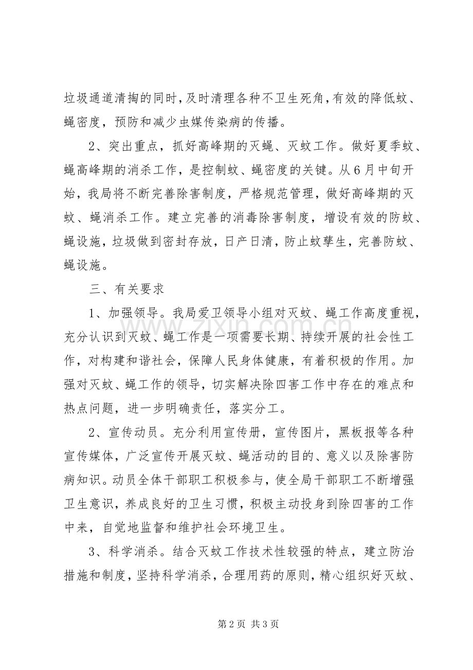 气象局灭蚊蝇工作计划 .docx_第2页