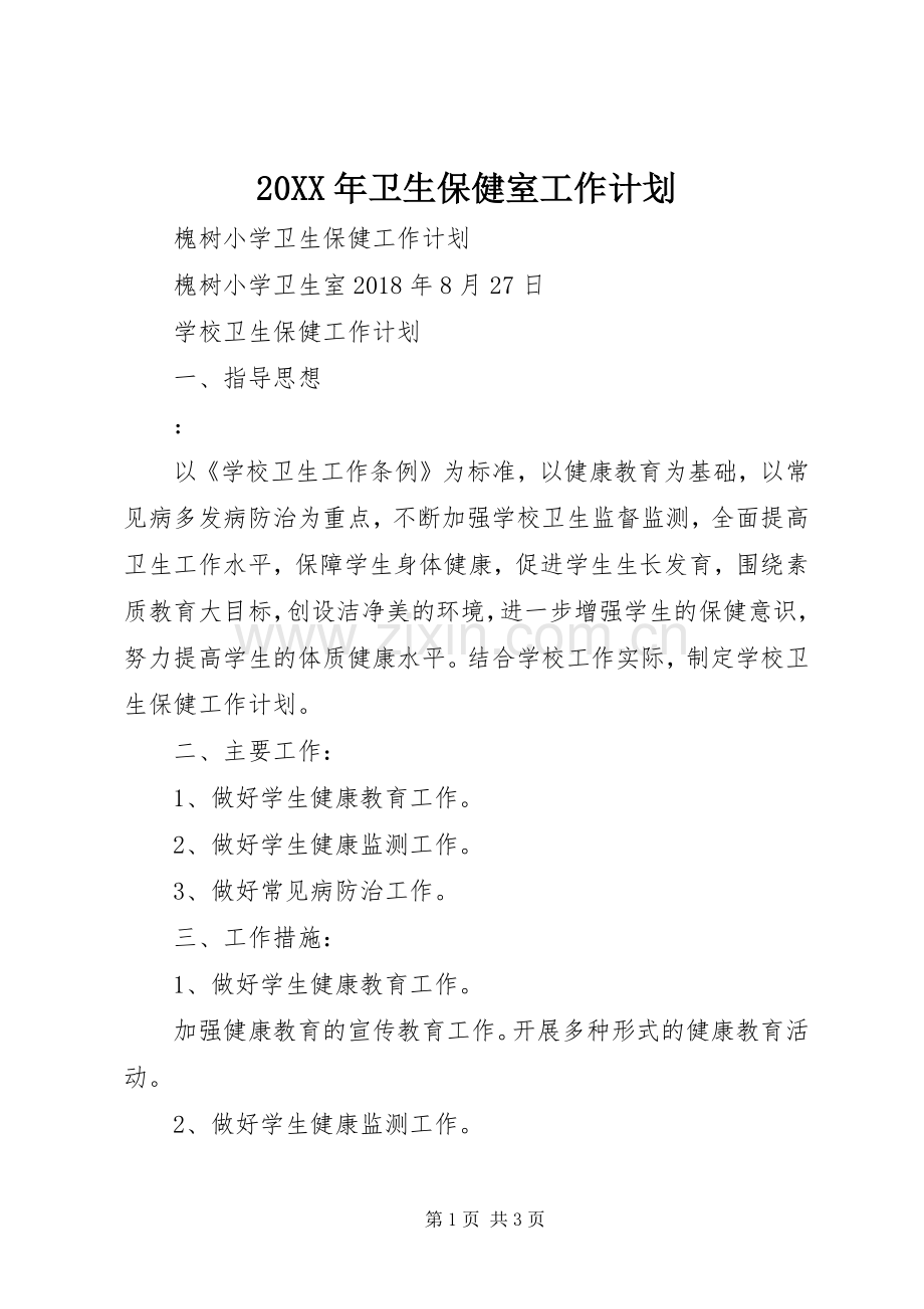 20XX年卫生保健室工作计划.docx_第1页