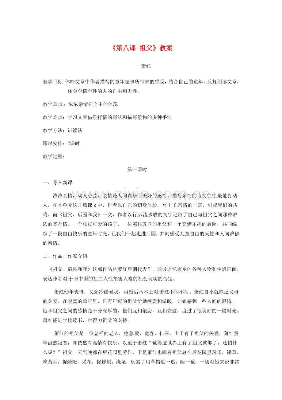 吉林省伊通县实验中学七年级语文下册《第八课 祖父》教案 长春版.doc_第1页
