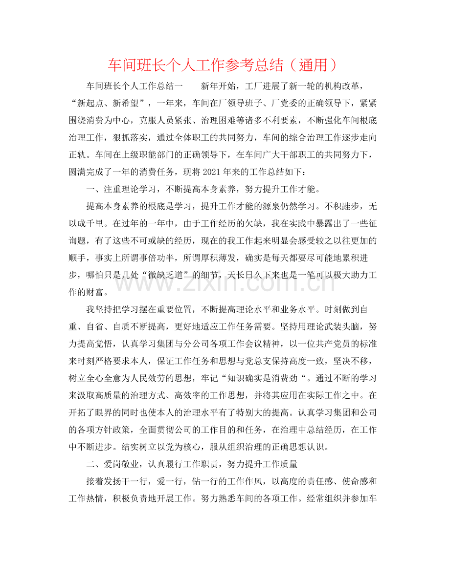车间班长个人工作参考总结（通用）.docx_第1页