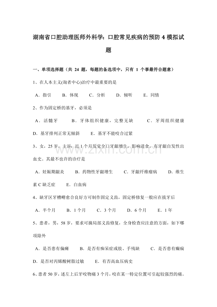 2024年湖南省口腔助理医师外科学口腔常见疾病的预防模拟试题.doc_第1页