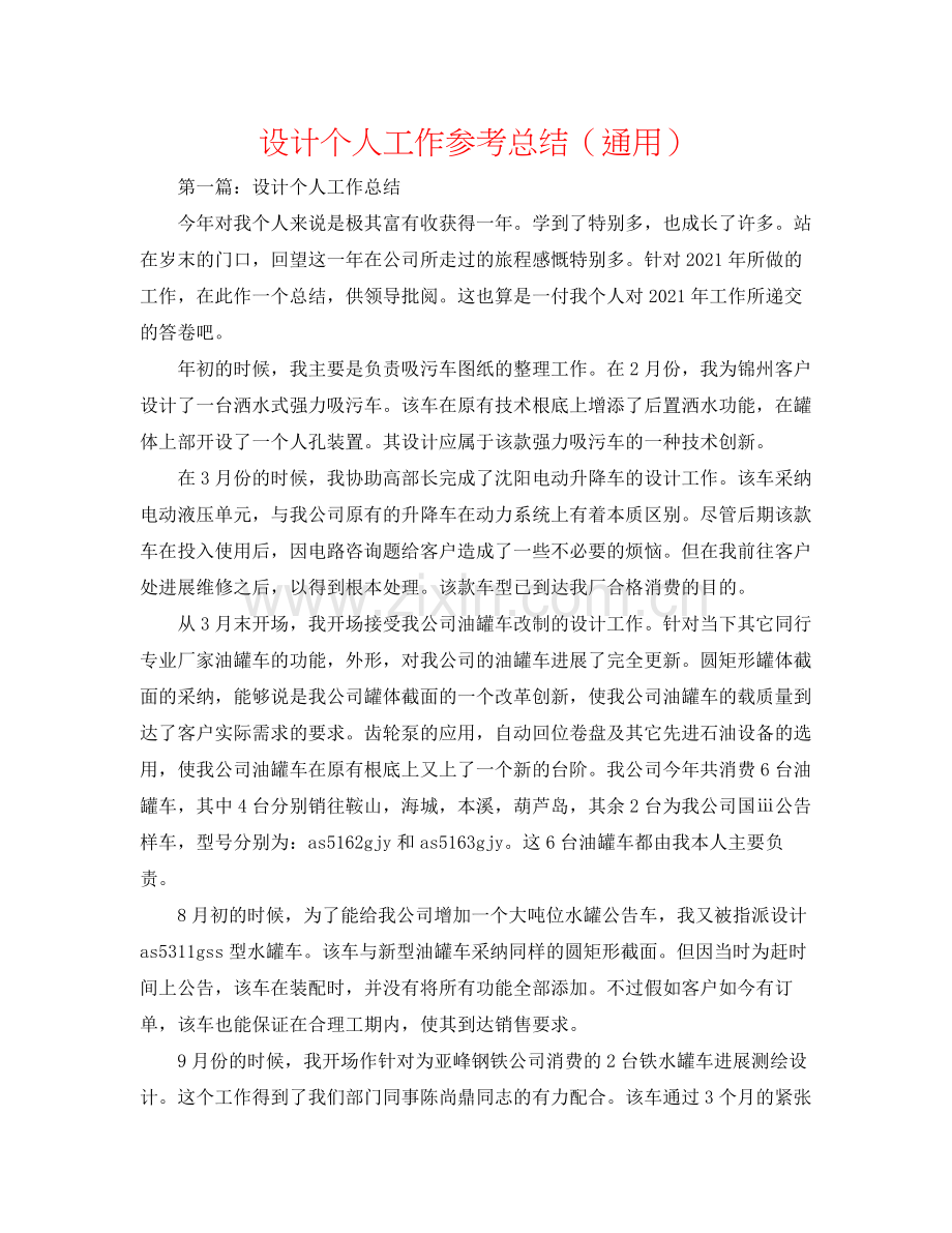 设计个人工作参考总结（通用）.docx_第1页