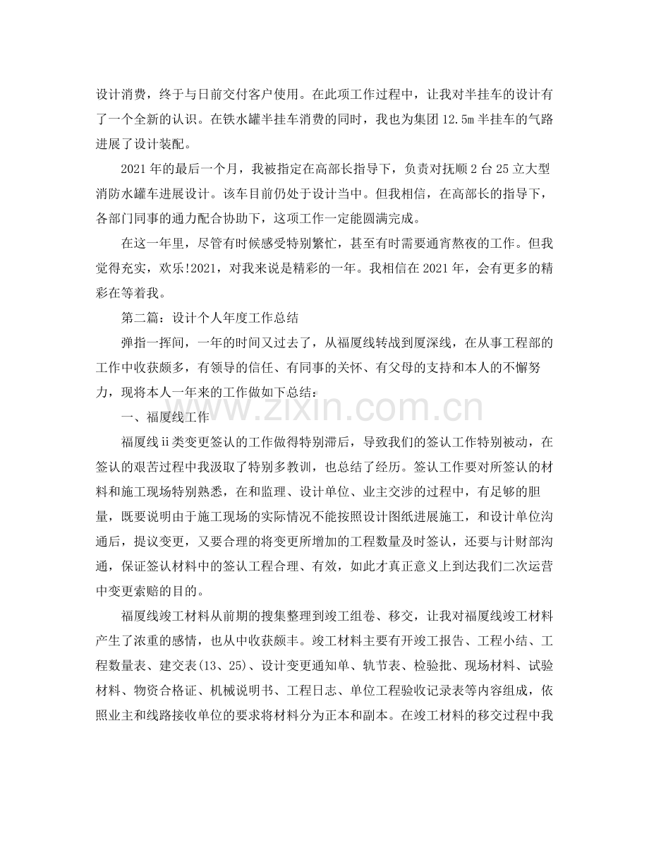 设计个人工作参考总结（通用）.docx_第2页