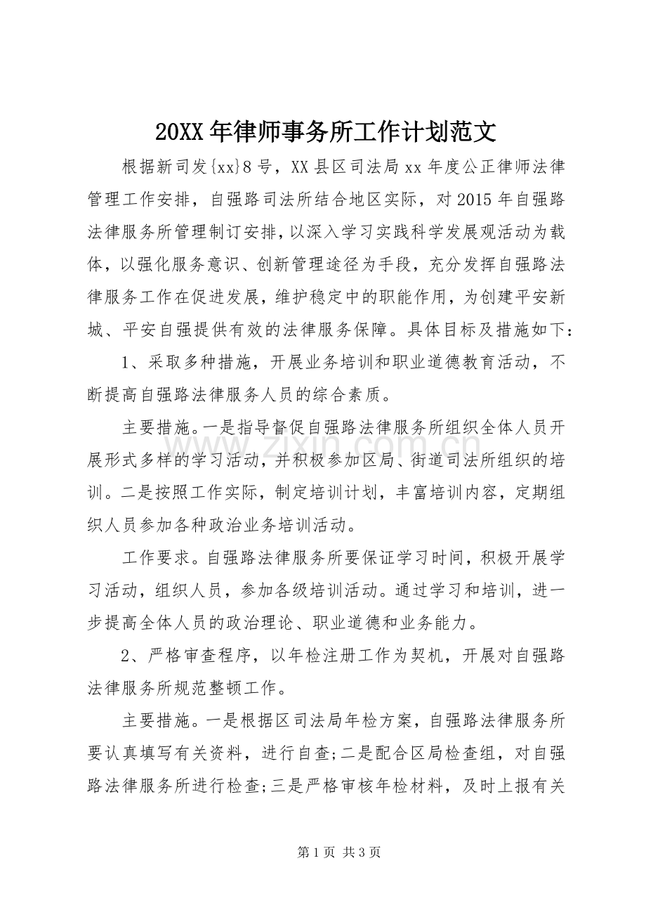 20XX年律师事务所工作计划范文.docx_第1页