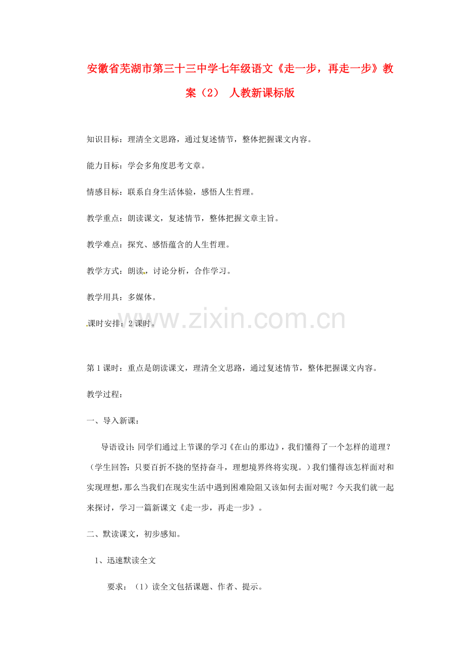 安徽省芜湖市第三十三中学七年级语文《走一步再走一步》教案（2） 人教新课标版.doc_第1页