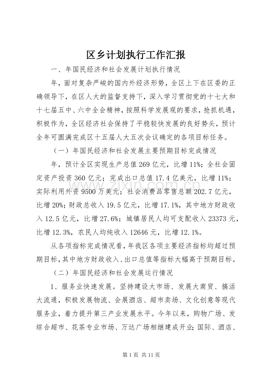 区乡计划执行工作汇报.docx_第1页