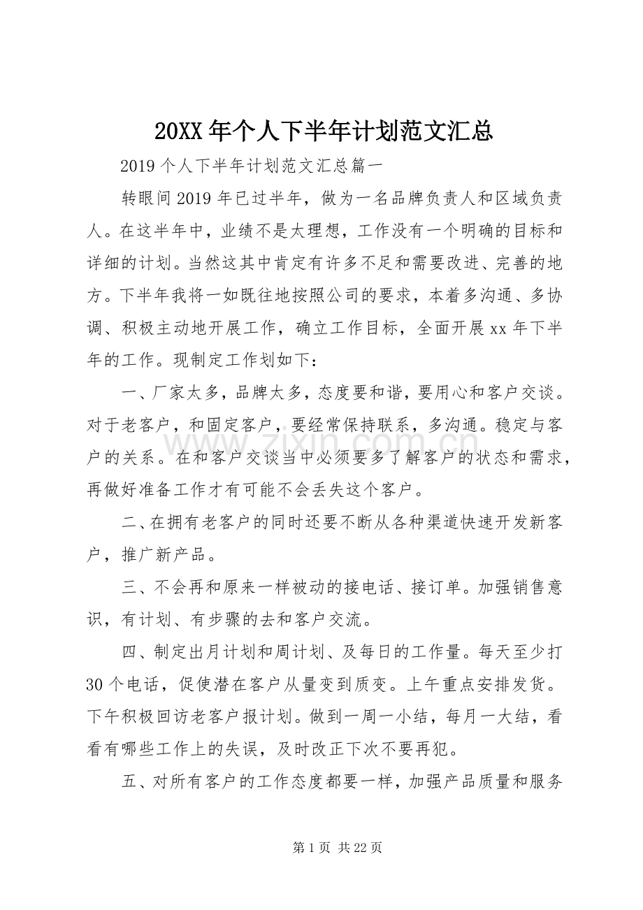 20XX年个人下半年计划范文汇总.docx_第1页