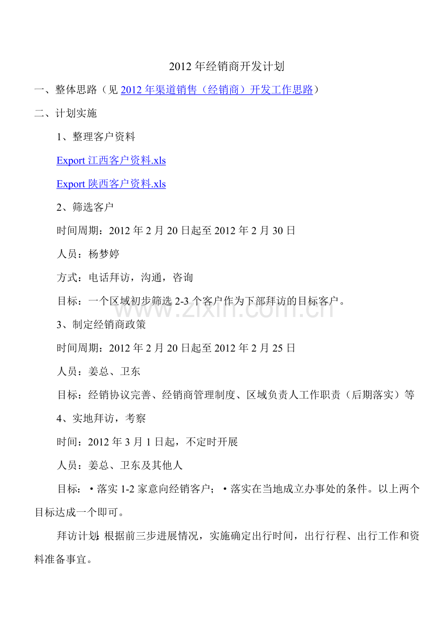 经销商开发计划.doc_第1页