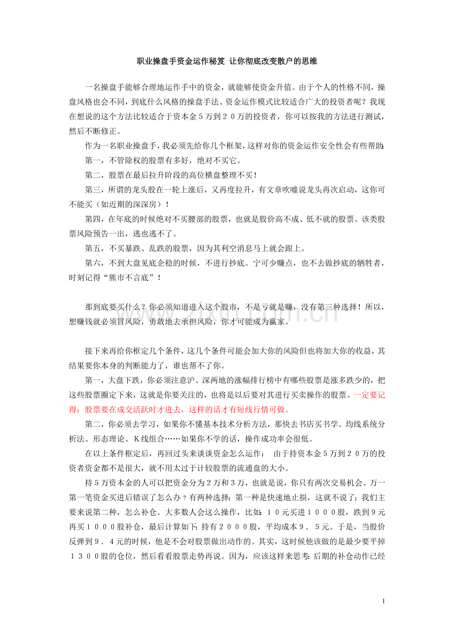 职业操盘手资金运作秘笈让你彻底改变散.doc_第1页