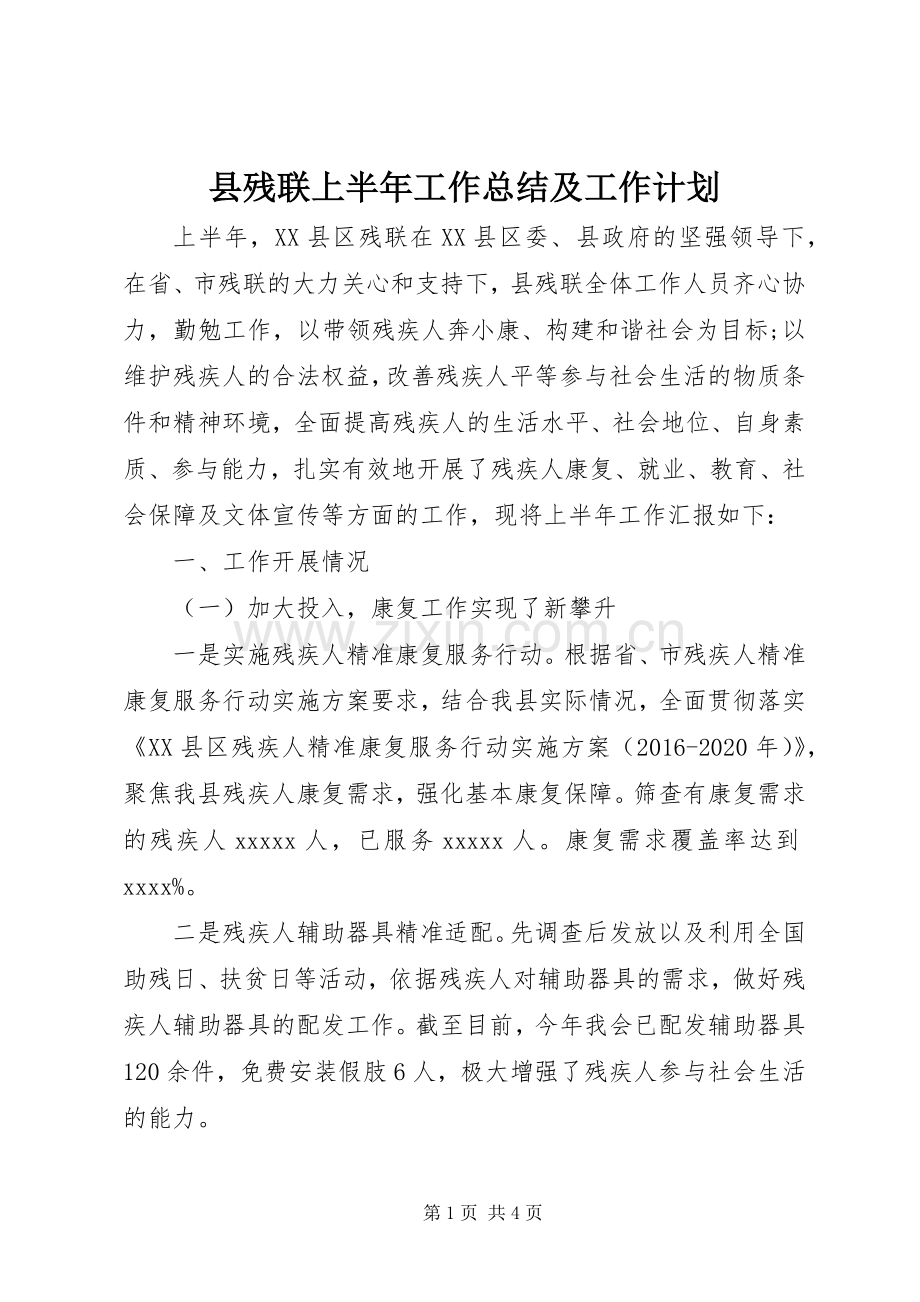 县残联上半年工作总结及工作计划.docx_第1页