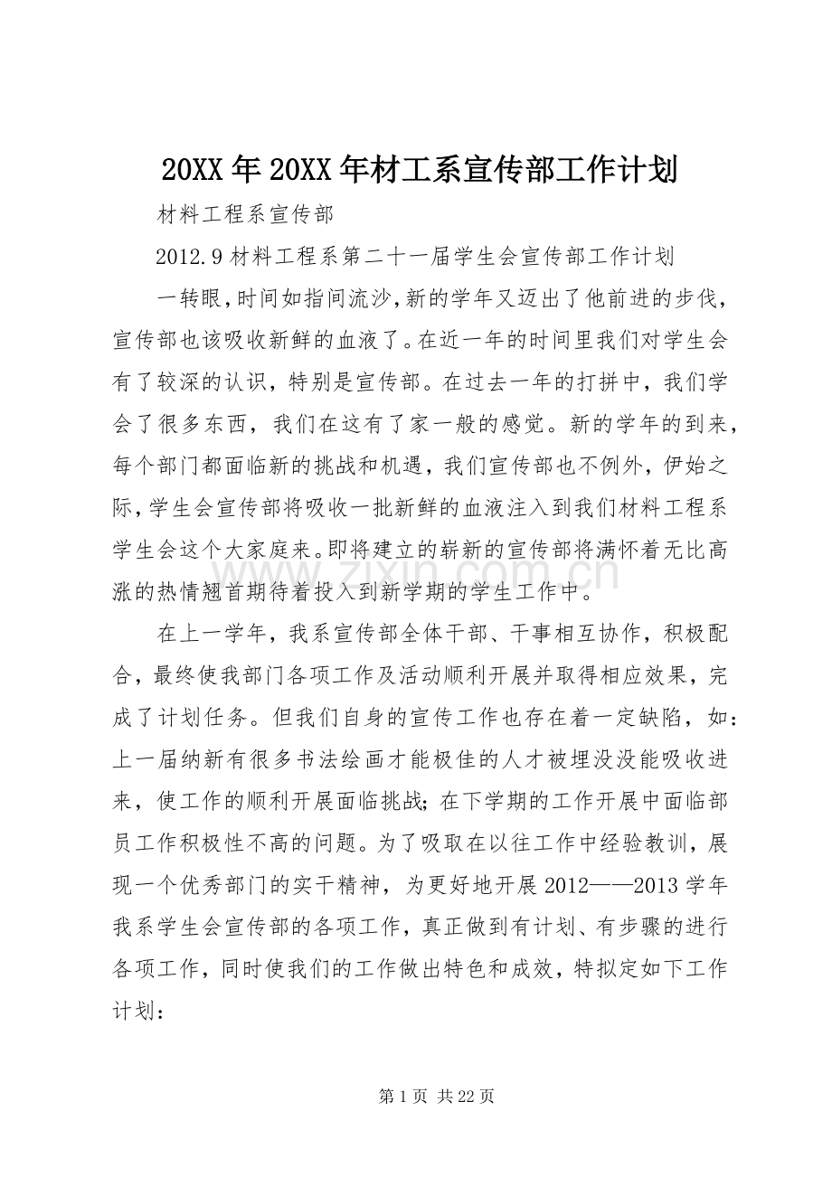 20XX年20XX年材工系宣传部工作计划_1.docx_第1页