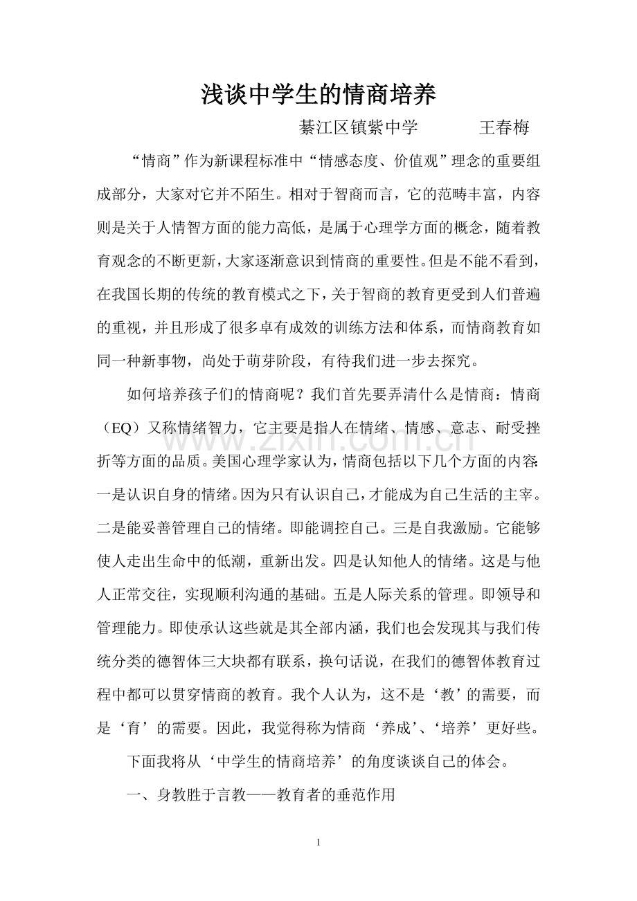 浅谈中学生的情商培养.doc_第1页