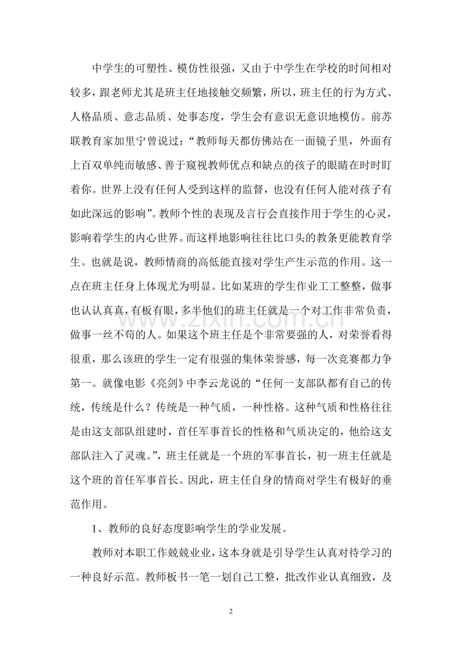 浅谈中学生的情商培养.doc_第2页