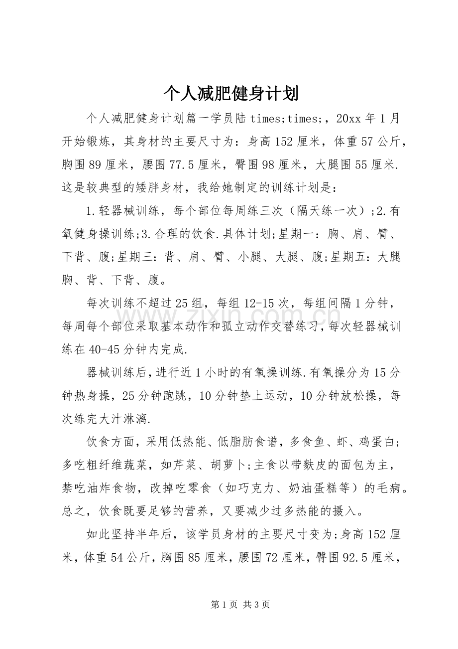 个人减肥健身计划.docx_第1页
