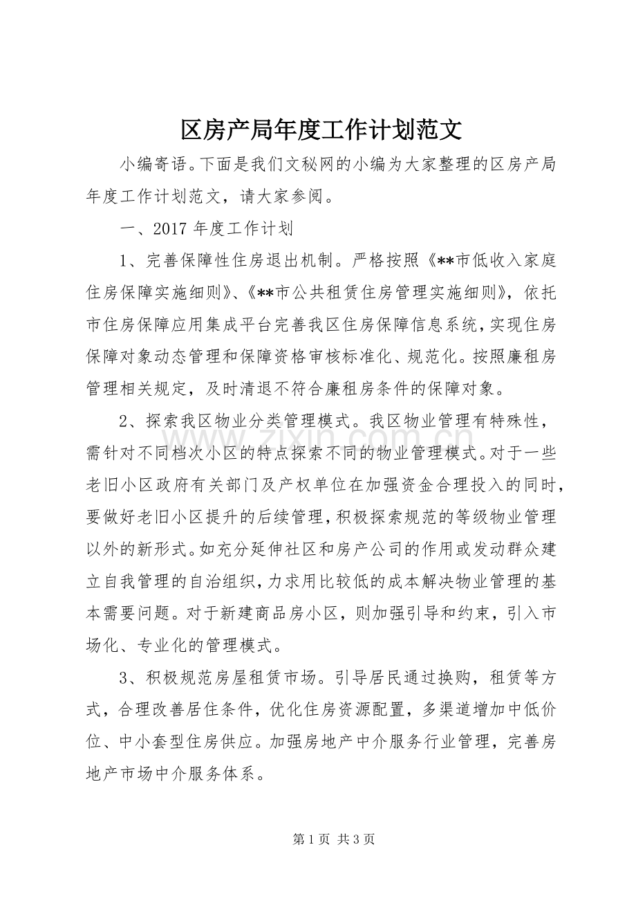 区房产局年度工作计划范文.docx_第1页