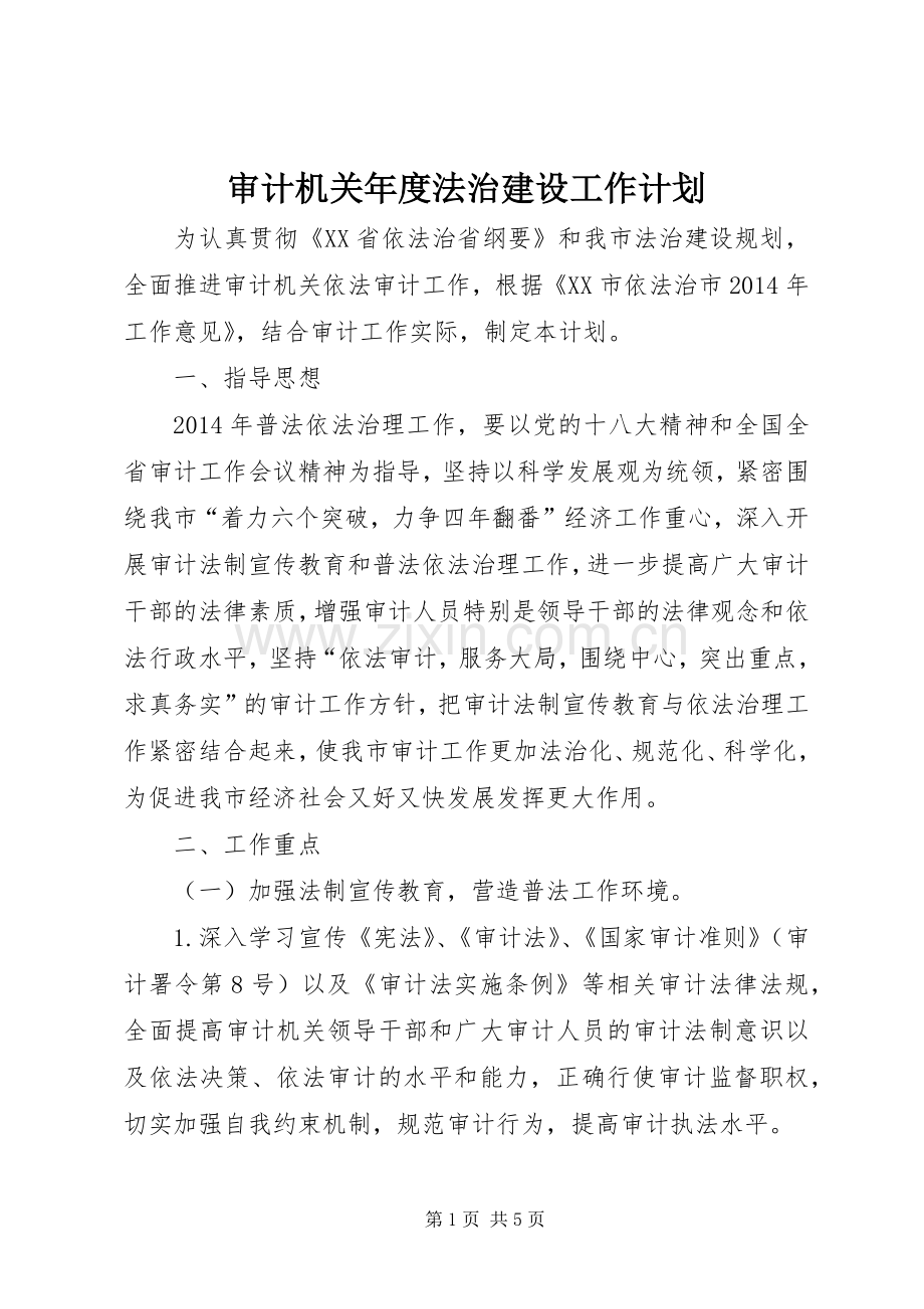 审计机关年度法治建设工作计划.docx_第1页
