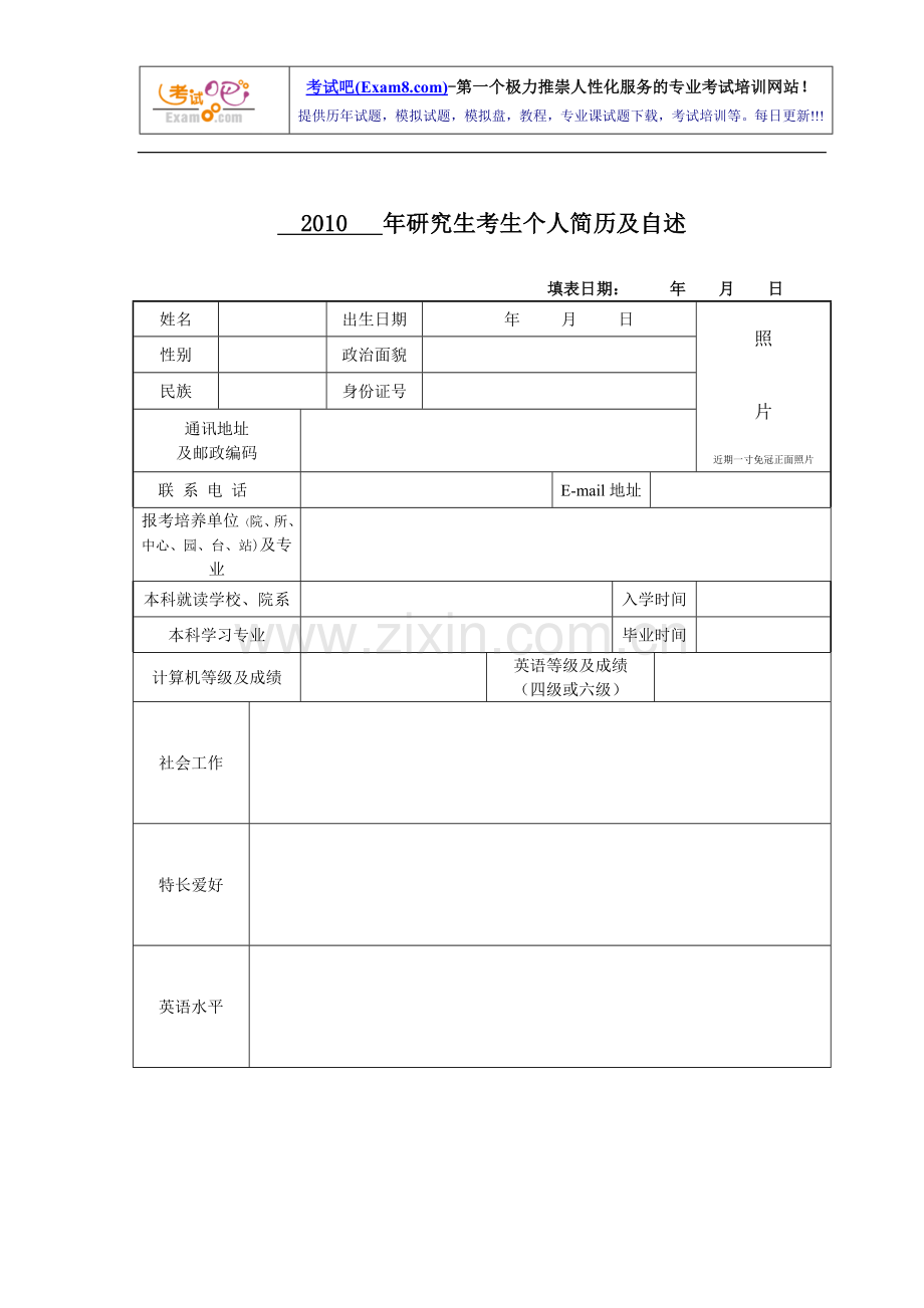 个人简历及自述.doc_第1页