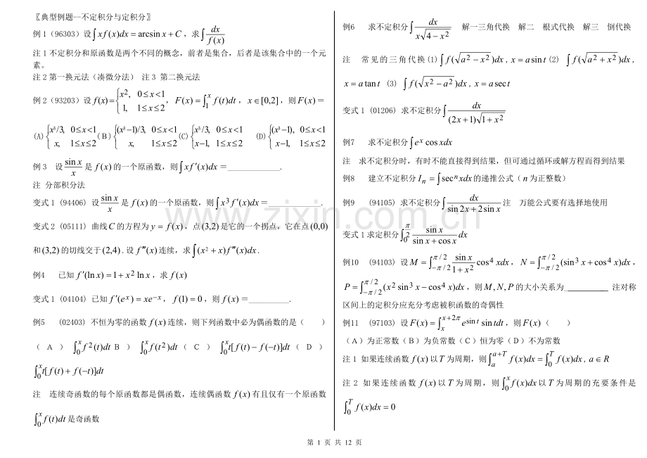 大学生数学竞赛及硕士研究生复习资料———积分应用.doc_第1页