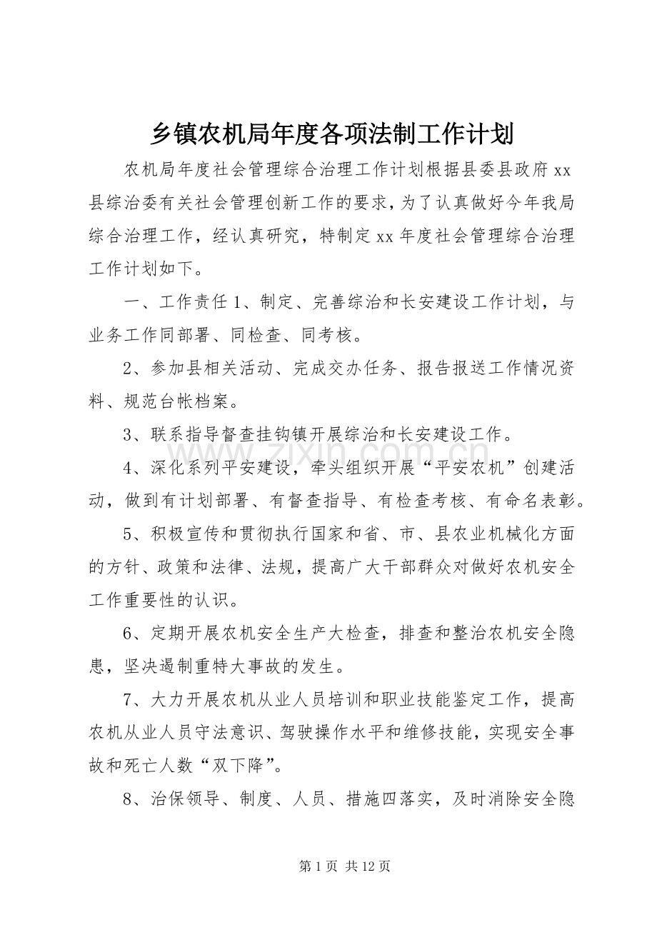乡镇农机局年度各项法制工作计划.docx_第1页