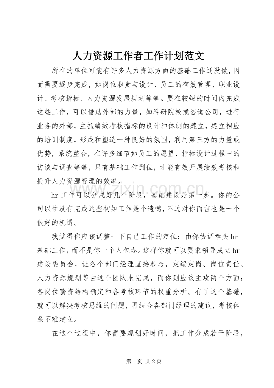 人力资源工作者工作计划范文.docx_第1页