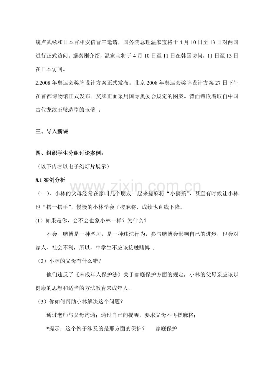 新课标 人教版七年级政治第八课 法律护我成长教案.doc_第2页