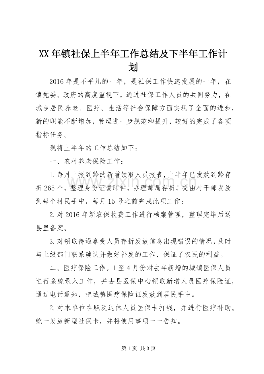 XX年镇社保上半年工作总结及下半年工作计划_1.docx_第1页
