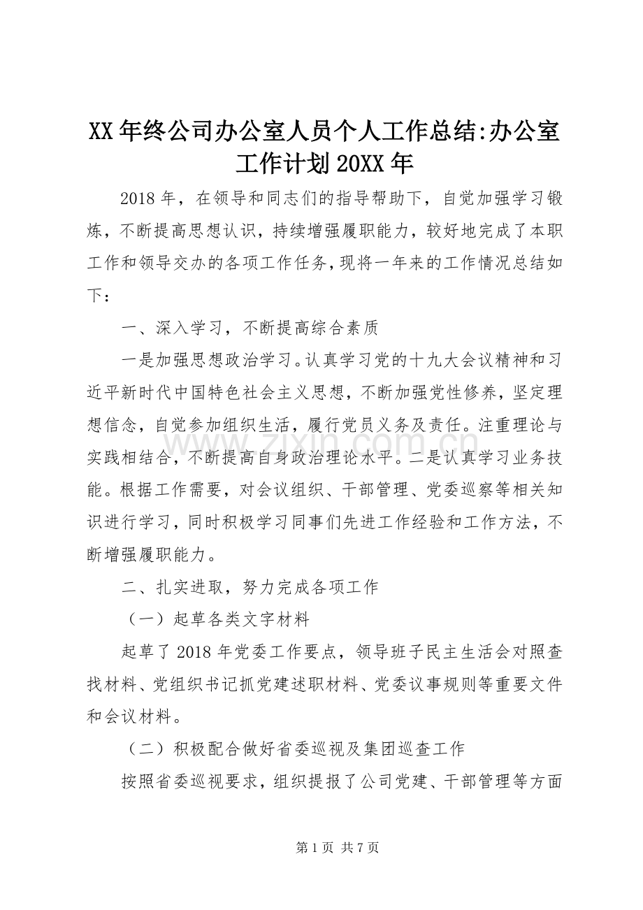 XX年终公司办公室人员个人工作总结-办公室工作计划20XX年.docx_第1页