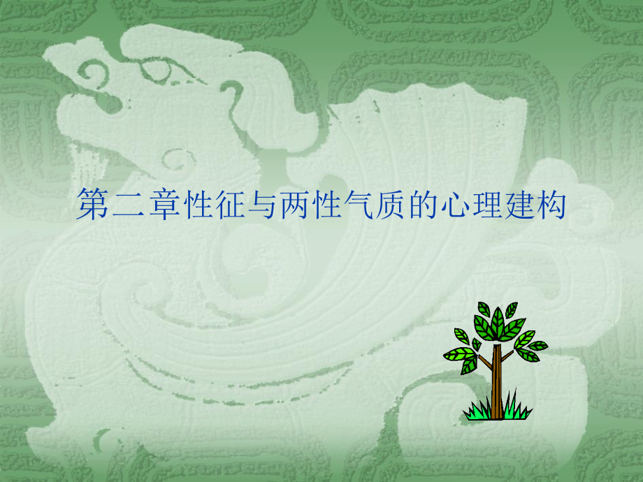 第二章性别气质的心理建构.ppt_第1页