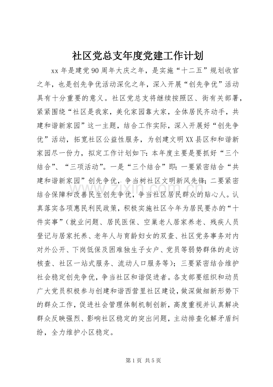 社区党总支年度党建工作计划.docx_第1页