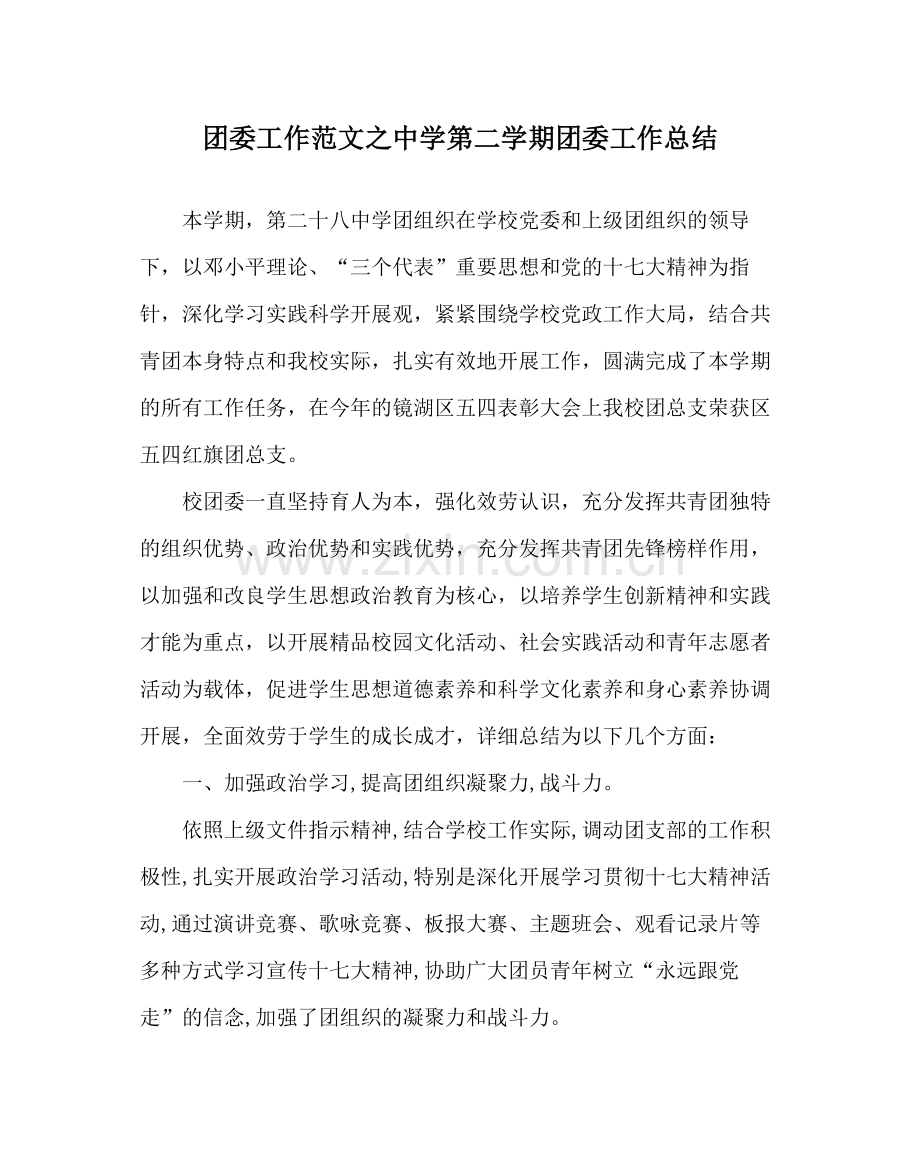 团委工作范文第二学期团委工作总结2.docx_第1页