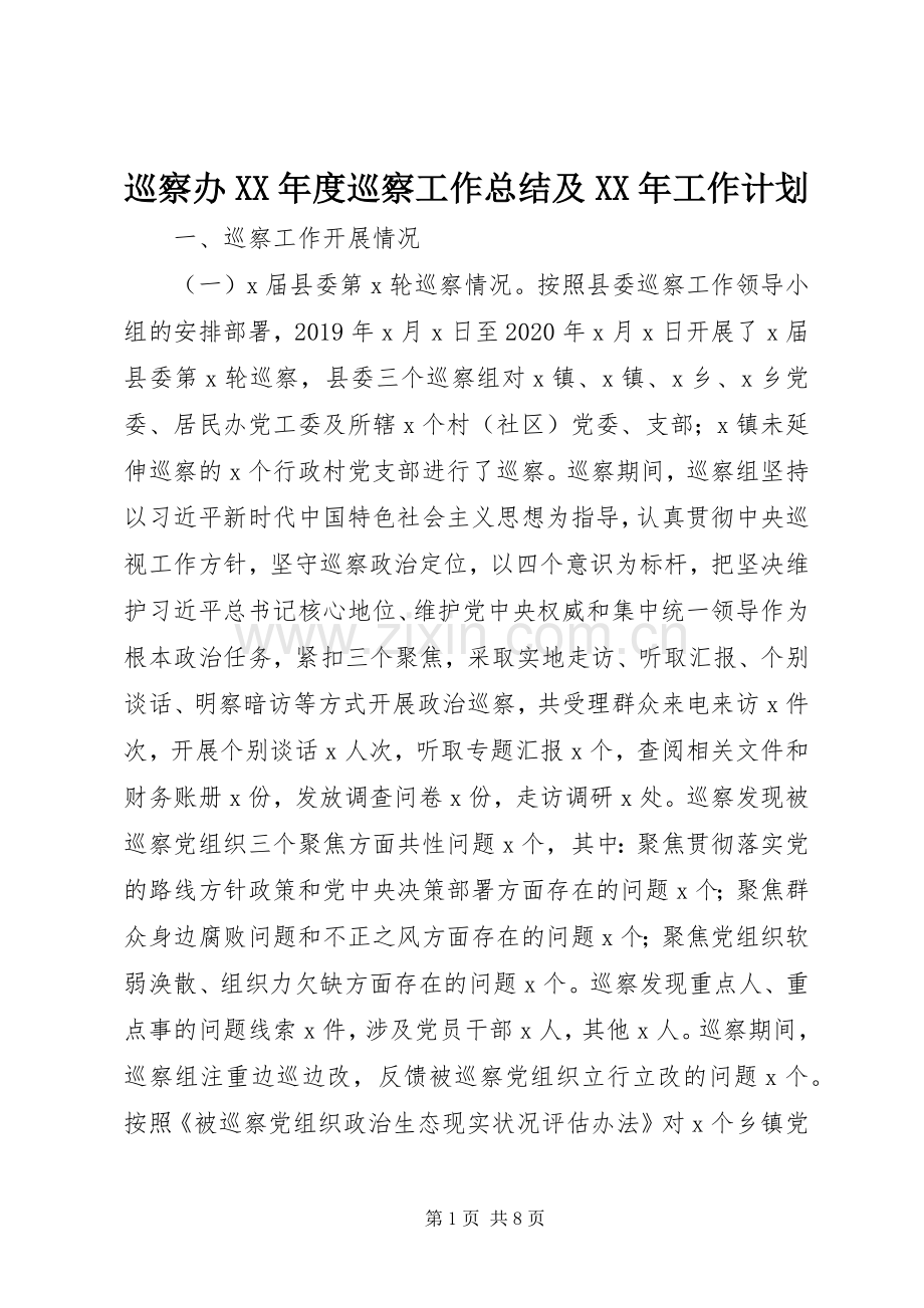 巡察办XX年度巡察工作总结及XX年工作计划.docx_第1页