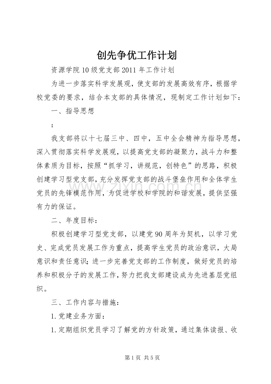 创先争优工作计划 .docx_第1页
