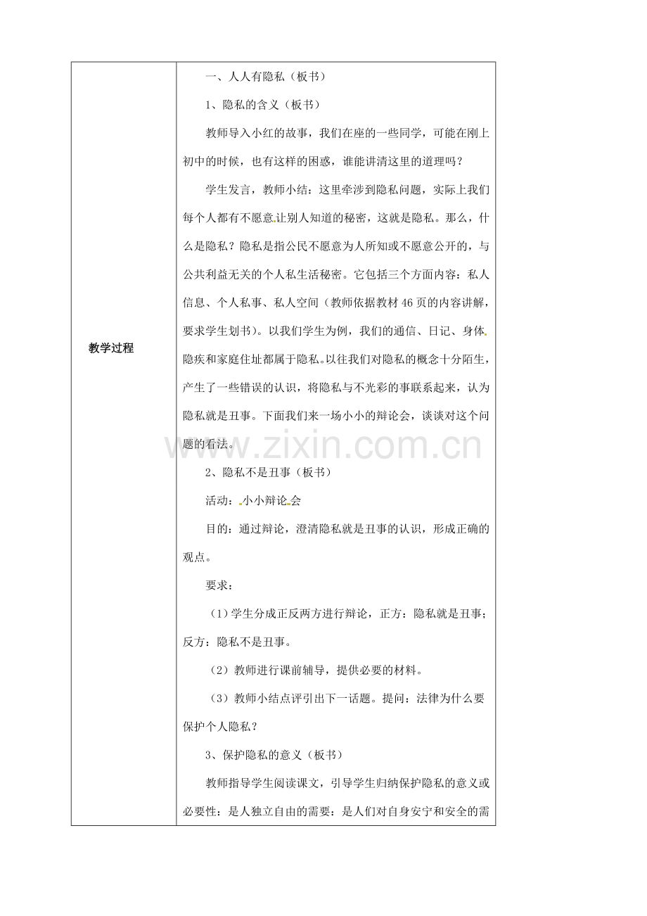 海南省万宁市思源实验学校八年级政治下册 第五课 第一框《隐私和隐私权》教案 新人教版.doc_第2页