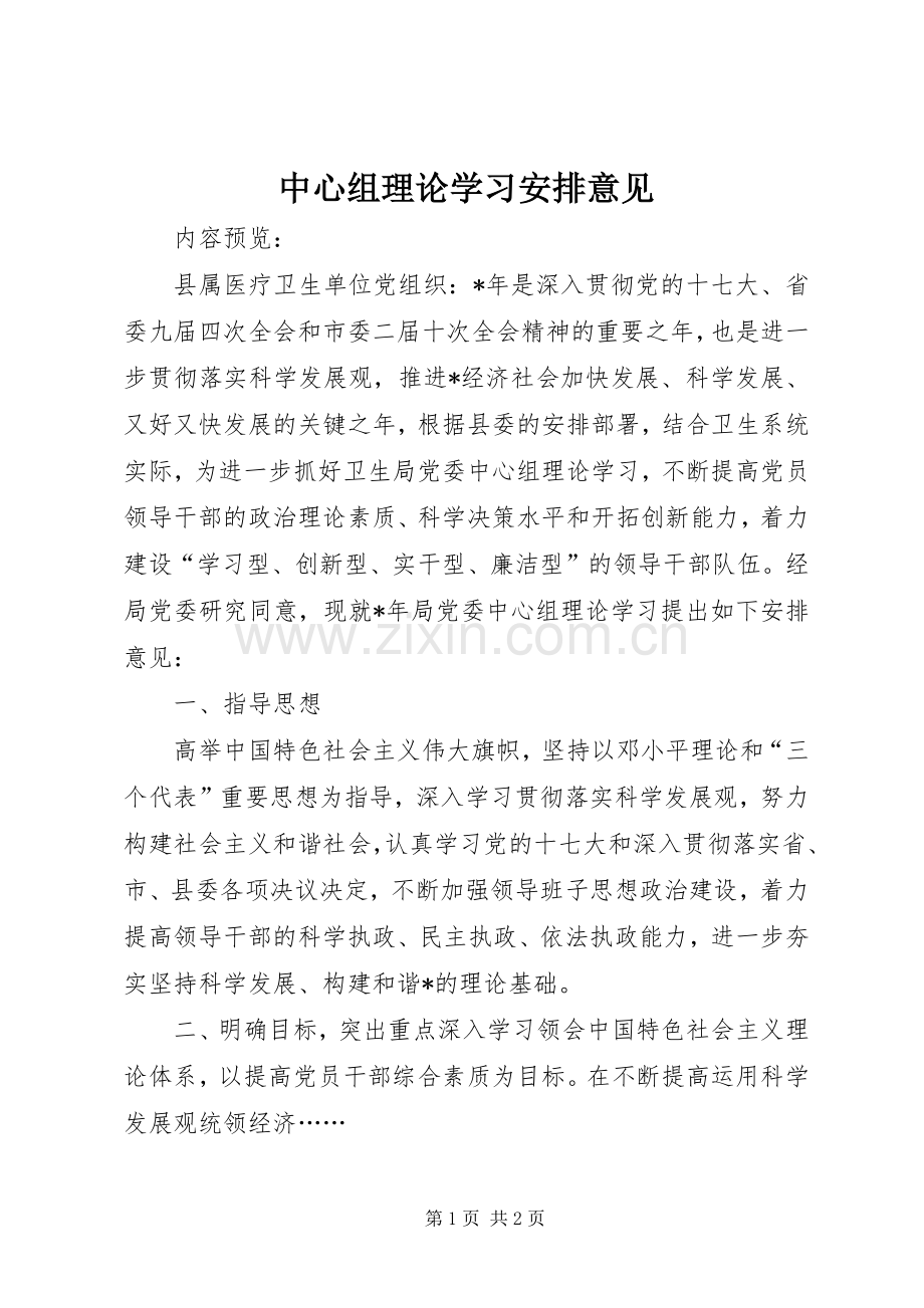 中心组理论学习安排意见.docx_第1页