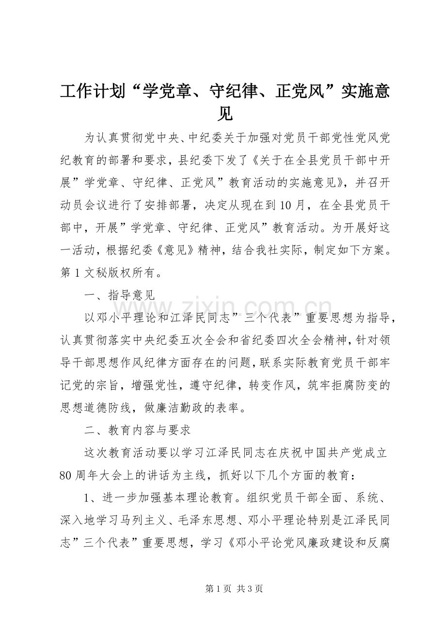 工作计划“学党章、守纪律、正党风”实施意见.docx_第1页