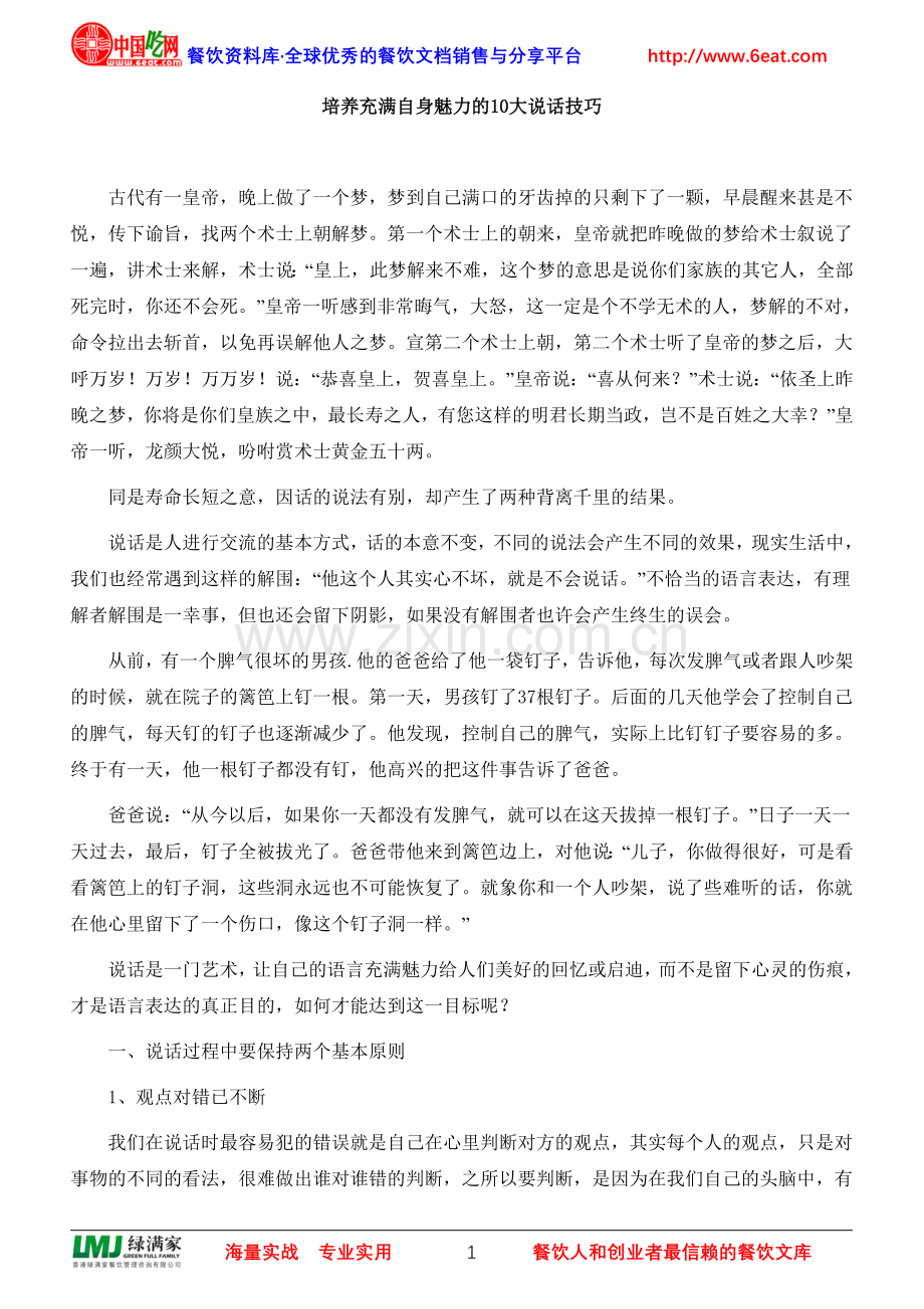 培养充满自身魅力的10大说话技巧.doc_第1页